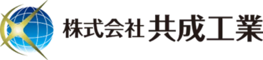 株式会社共成工業