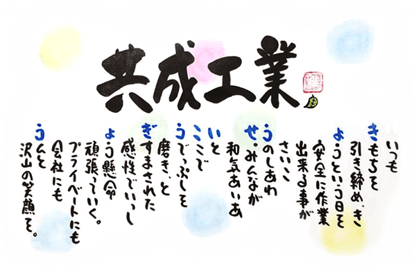 共成工業は土砂災害や落石から皆様をお守りします